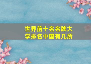 世界前十名名牌大学排名中国有几所