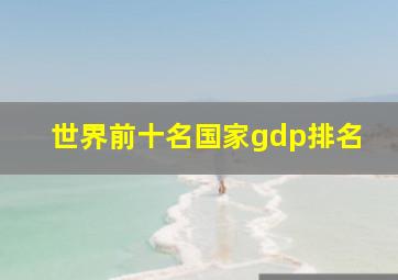 世界前十名国家gdp排名