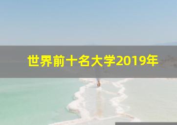 世界前十名大学2019年