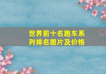 世界前十名跑车系列排名图片及价格