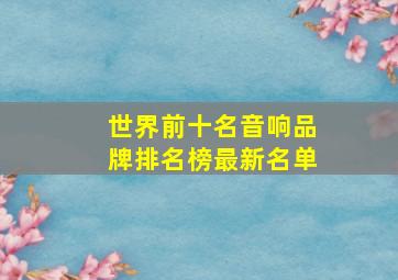 世界前十名音响品牌排名榜最新名单