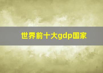 世界前十大gdp国家