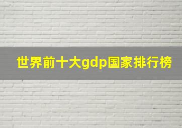 世界前十大gdp国家排行榜