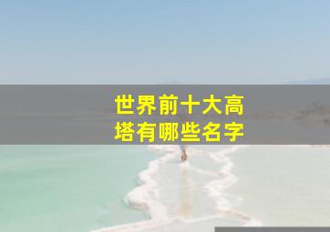 世界前十大高塔有哪些名字