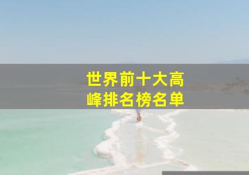 世界前十大高峰排名榜名单