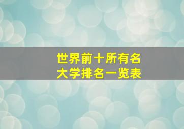 世界前十所有名大学排名一览表