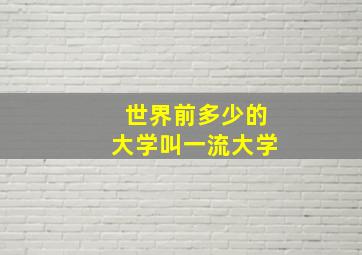 世界前多少的大学叫一流大学