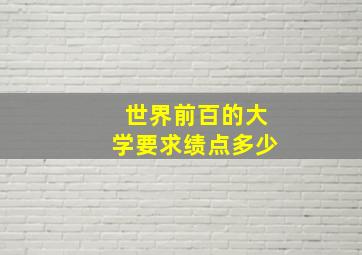 世界前百的大学要求绩点多少