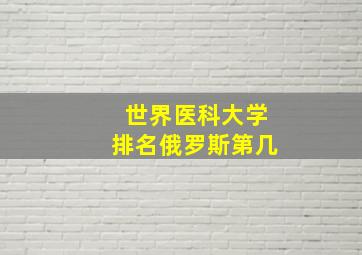 世界医科大学排名俄罗斯第几