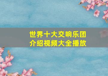 世界十大交响乐团介绍视频大全播放