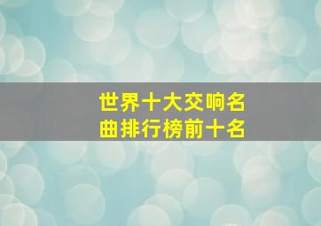 世界十大交响名曲排行榜前十名