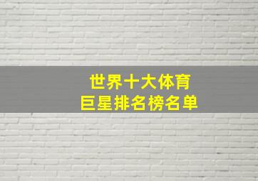 世界十大体育巨星排名榜名单