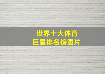 世界十大体育巨星排名榜图片