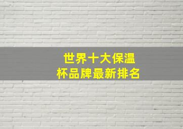 世界十大保温杯品牌最新排名