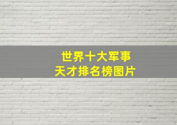 世界十大军事天才排名榜图片