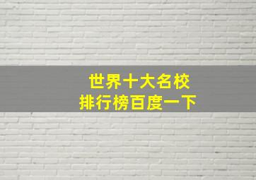 世界十大名校排行榜百度一下