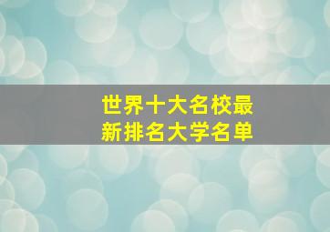 世界十大名校最新排名大学名单