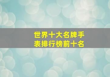 世界十大名牌手表排行榜前十名