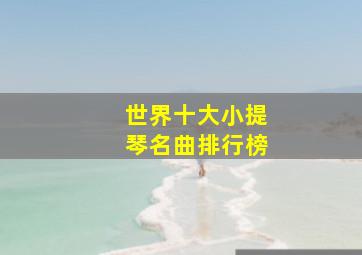 世界十大小提琴名曲排行榜