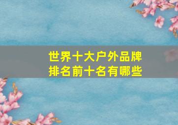 世界十大户外品牌排名前十名有哪些