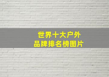 世界十大户外品牌排名榜图片