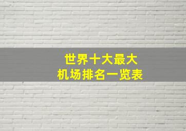 世界十大最大机场排名一览表