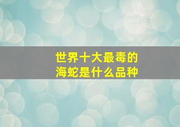 世界十大最毒的海蛇是什么品种