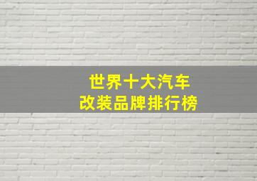 世界十大汽车改装品牌排行榜