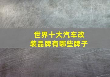 世界十大汽车改装品牌有哪些牌子