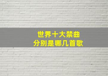 世界十大禁曲分别是哪几首歌