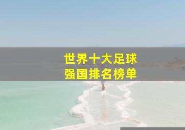 世界十大足球强国排名榜单