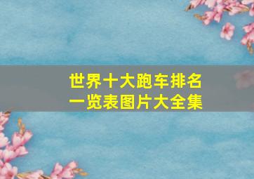 世界十大跑车排名一览表图片大全集