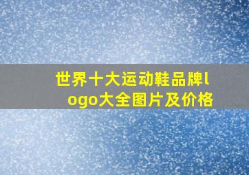 世界十大运动鞋品牌logo大全图片及价格