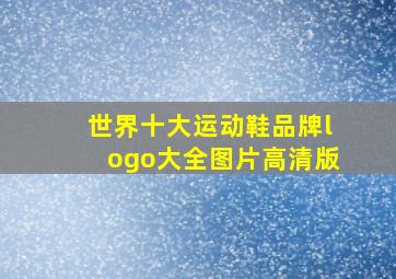 世界十大运动鞋品牌logo大全图片高清版