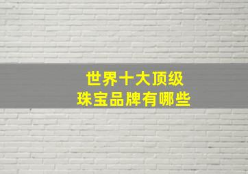 世界十大顶级珠宝品牌有哪些