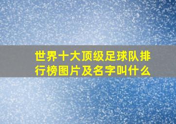 世界十大顶级足球队排行榜图片及名字叫什么