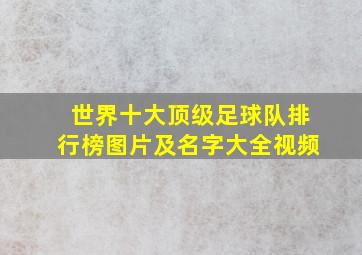 世界十大顶级足球队排行榜图片及名字大全视频