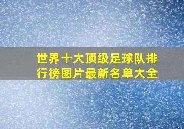 世界十大顶级足球队排行榜图片最新名单大全