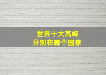 世界十大高峰分别在哪个国家