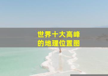 世界十大高峰的地理位置图