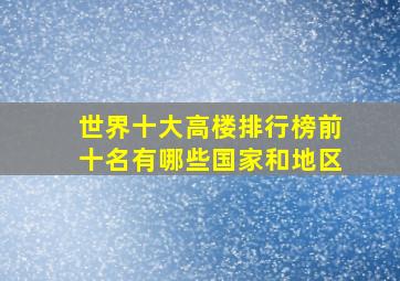 世界十大高楼排行榜前十名有哪些国家和地区