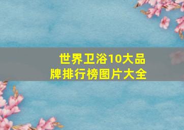 世界卫浴10大品牌排行榜图片大全