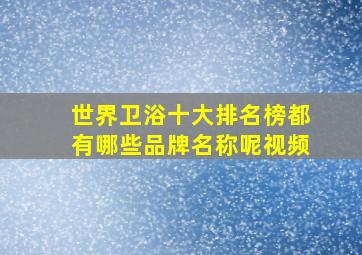 世界卫浴十大排名榜都有哪些品牌名称呢视频