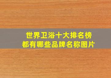 世界卫浴十大排名榜都有哪些品牌名称图片