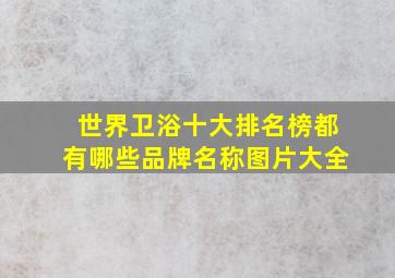 世界卫浴十大排名榜都有哪些品牌名称图片大全