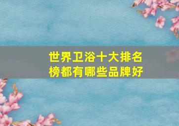 世界卫浴十大排名榜都有哪些品牌好