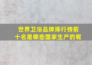 世界卫浴品牌排行榜前十名是哪些国家生产的呢