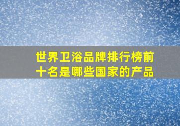 世界卫浴品牌排行榜前十名是哪些国家的产品