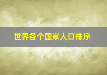 世界各个国家人口排序