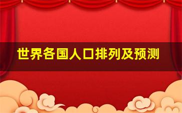 世界各国人口排列及预测